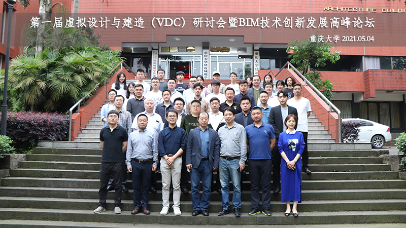 第一届虚拟设计与建造（VDC）研讨会暨BIM技术创新发展高峰论坛召开