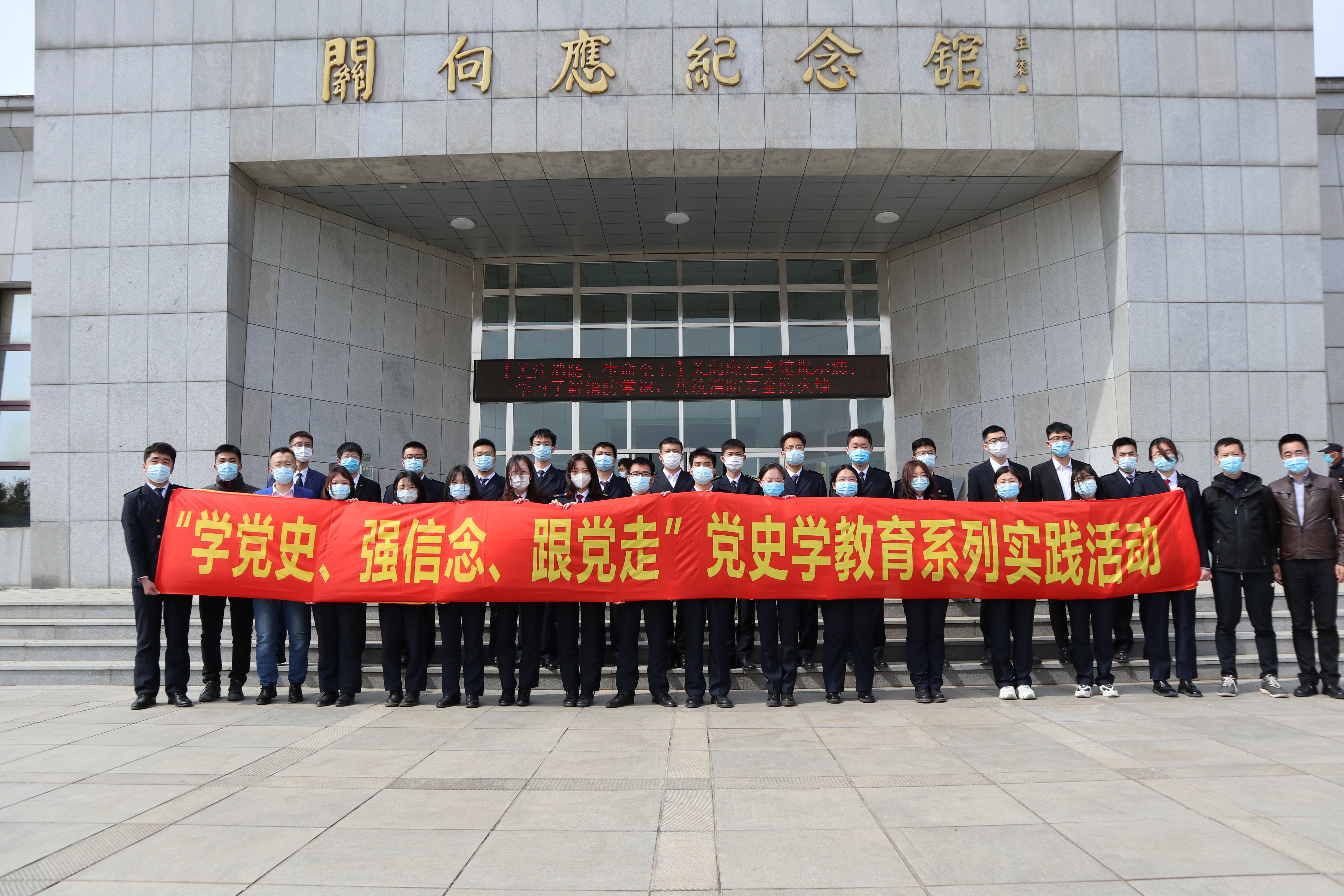 我校学生会、学生社团骨干前往关向应纪念馆开展党史学习教育实践活动