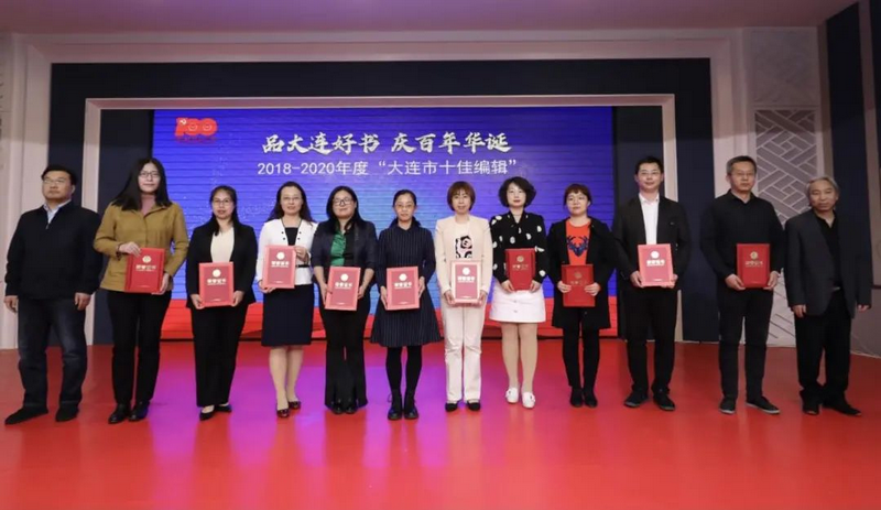东北财经大学4名编辑荣获“大连市十佳编辑”等荣誉称号