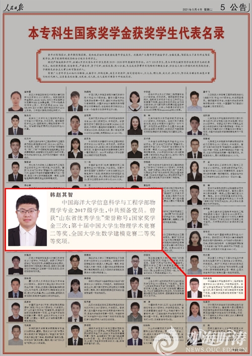 中国海大学子入选2019-2020学年度国家奖学金获奖学生代表名录
