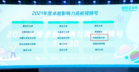 我校获“2021年度卓越影响力高校视频号”称号