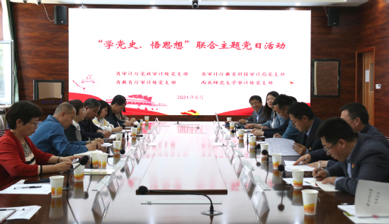 西北师大审计处党支部与省审计厅党政审计处党支部、教育科技审计局党支部、省教育厅审计处党支部