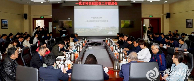 中国海洋大学召开一流本科课程建设工作推进会
