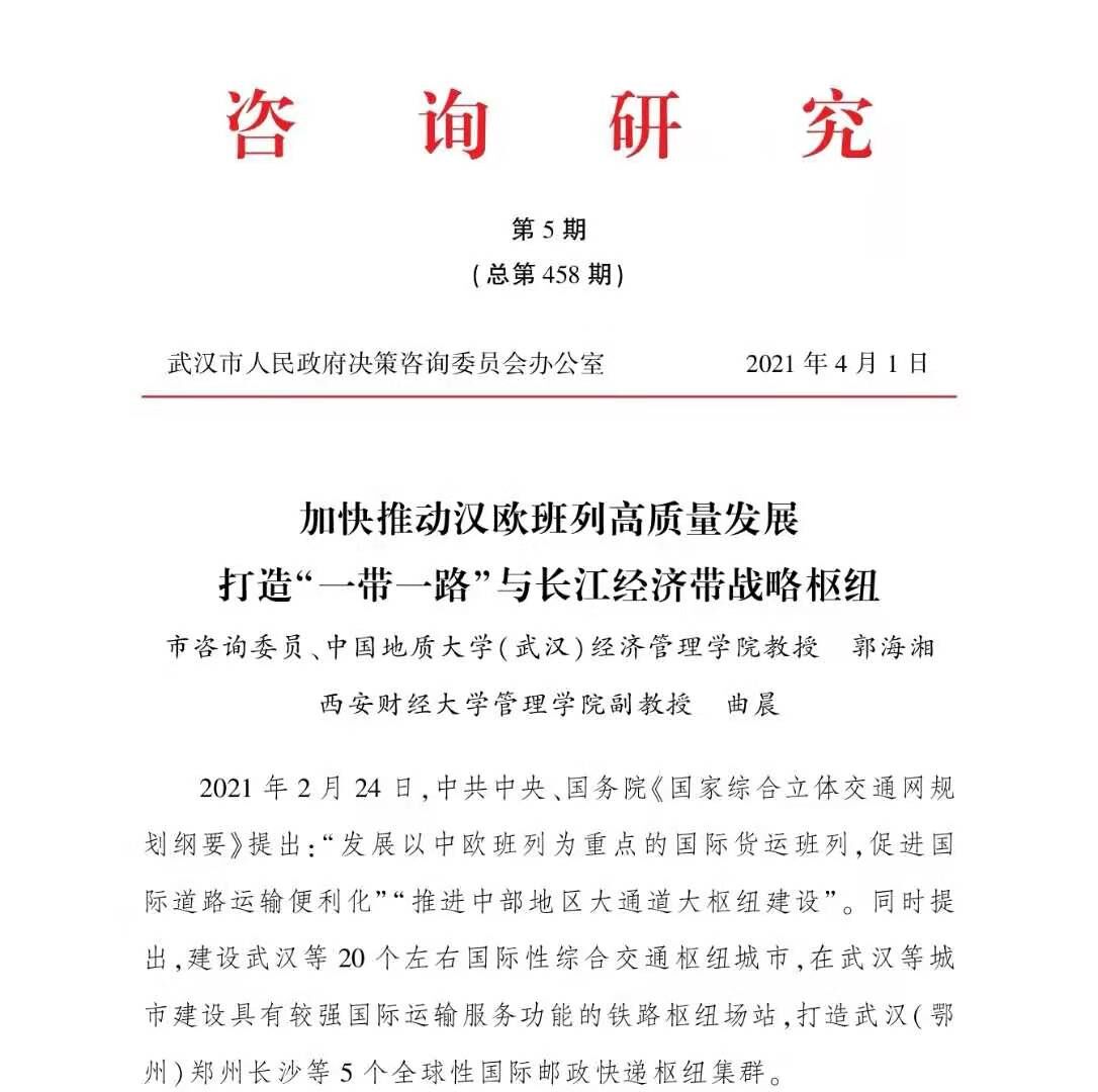 管理学院曲晨副教授的研究报告获武汉市市委书记王忠林、市长程用文、副市长刘子清批示