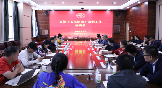 央视《长征组歌》录制工作协调会在西北师大召开