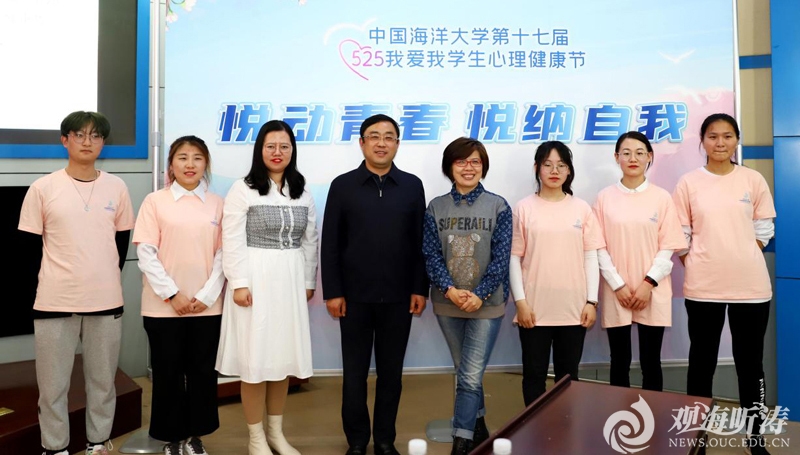 中国海洋大学第十七届“525”我爱我学生心理健康节启动仪式举行