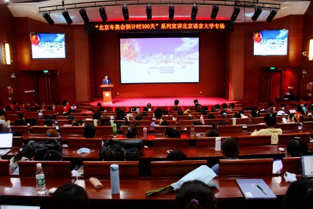 北京冬奥宣讲团走进北京语言大学开展专场宣讲