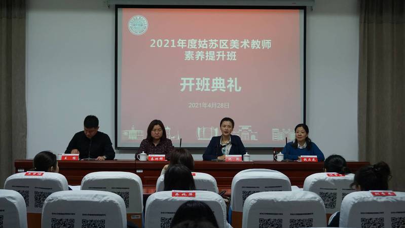 2021年度姑苏区美术教师素养提升班顺利开班