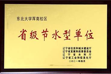 东北大学浑南校区荣获辽宁省节水型单位称号