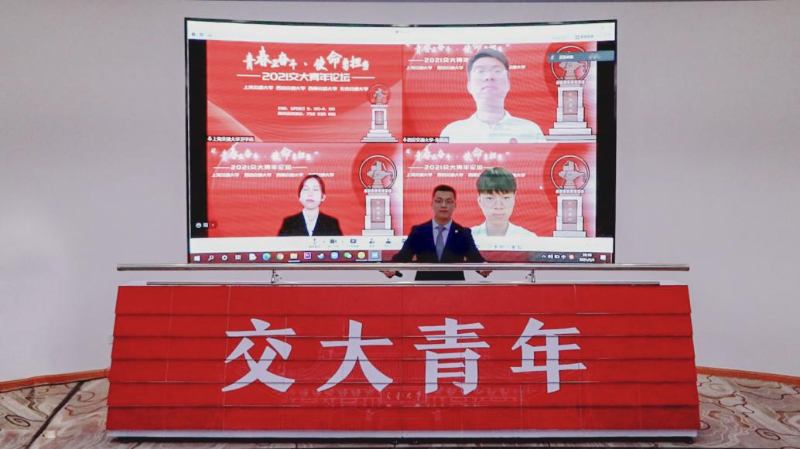 “青春正奋斗使命勇担当”2021交大青年论坛举办