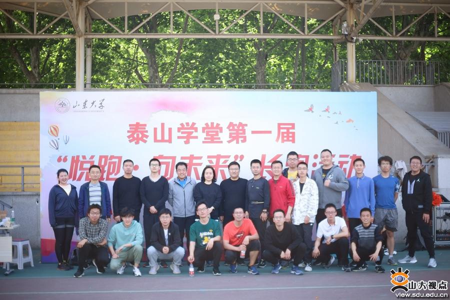 ［校园文化］泰山学堂举办第一届“悦跑向未来”长跑活动