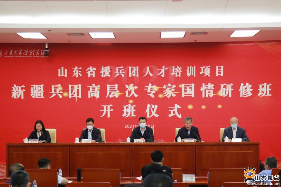 ​［管理］山东省援兵团人才培训项目新疆兵团高层次专家国情研修班开班