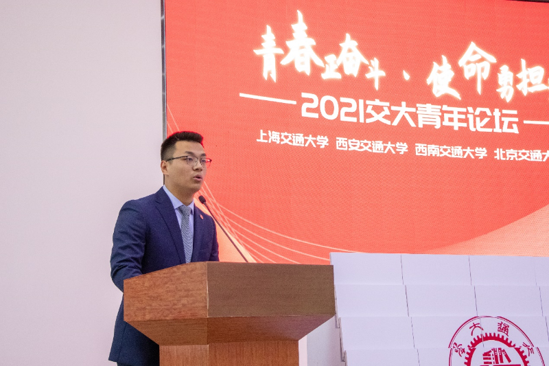 “青春正奋斗使命勇担当”2021交大青年论坛举办