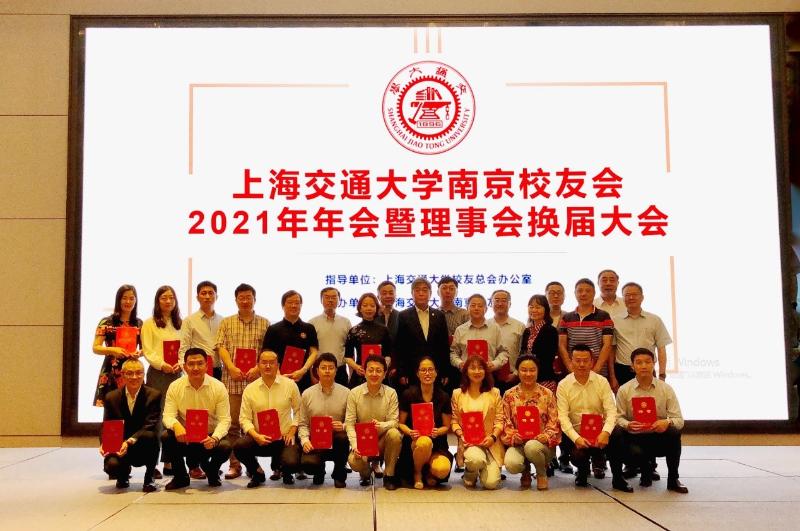 南京校友会2021年年会暨理事会换届大会举行