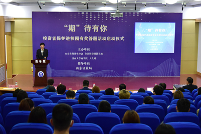 山东省投资者保护进校园活动启动仪式在我校举行