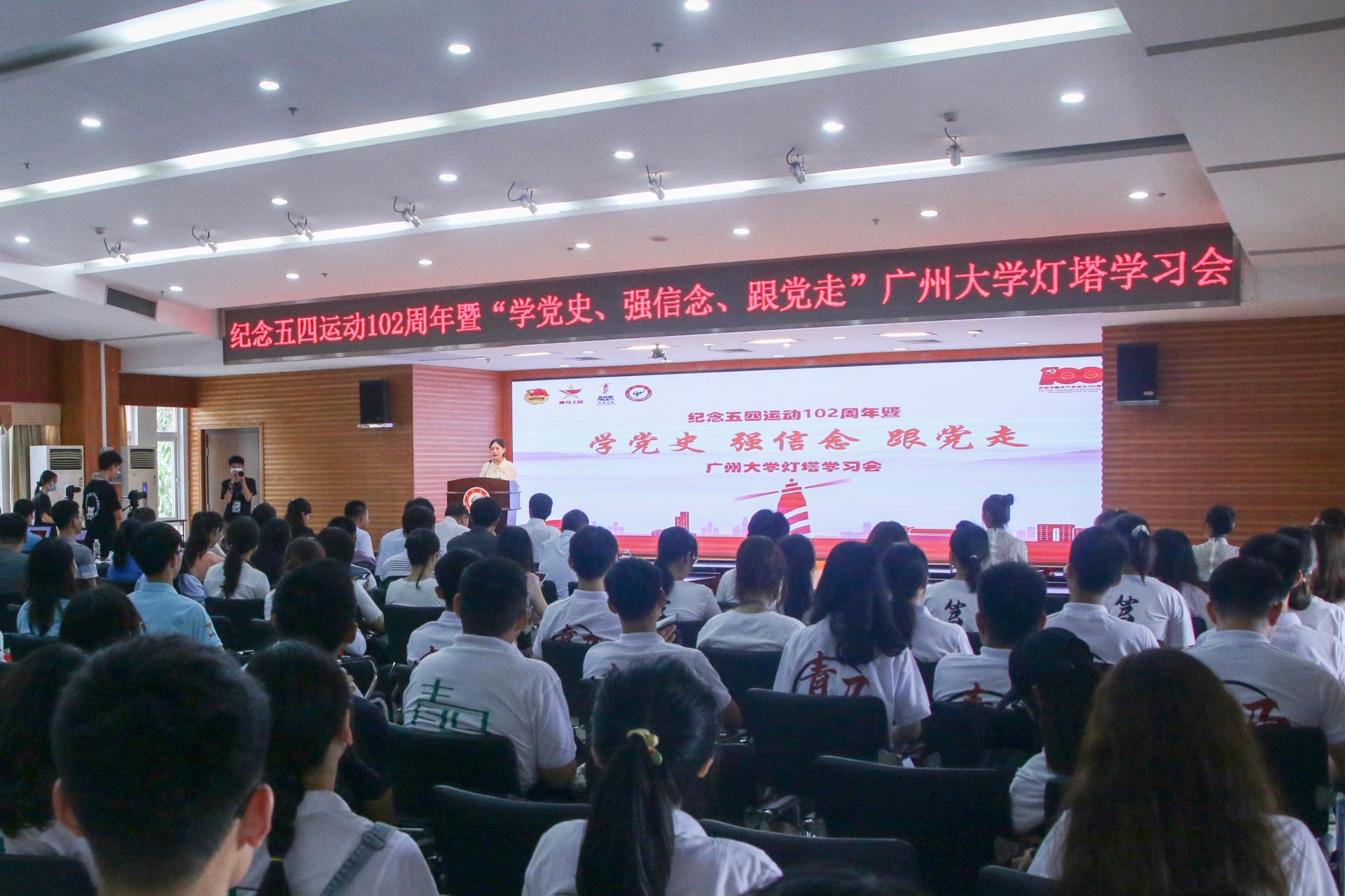 我校举办纪念五四运动102周年暨“学党史、强信念、跟党走”灯塔学习会