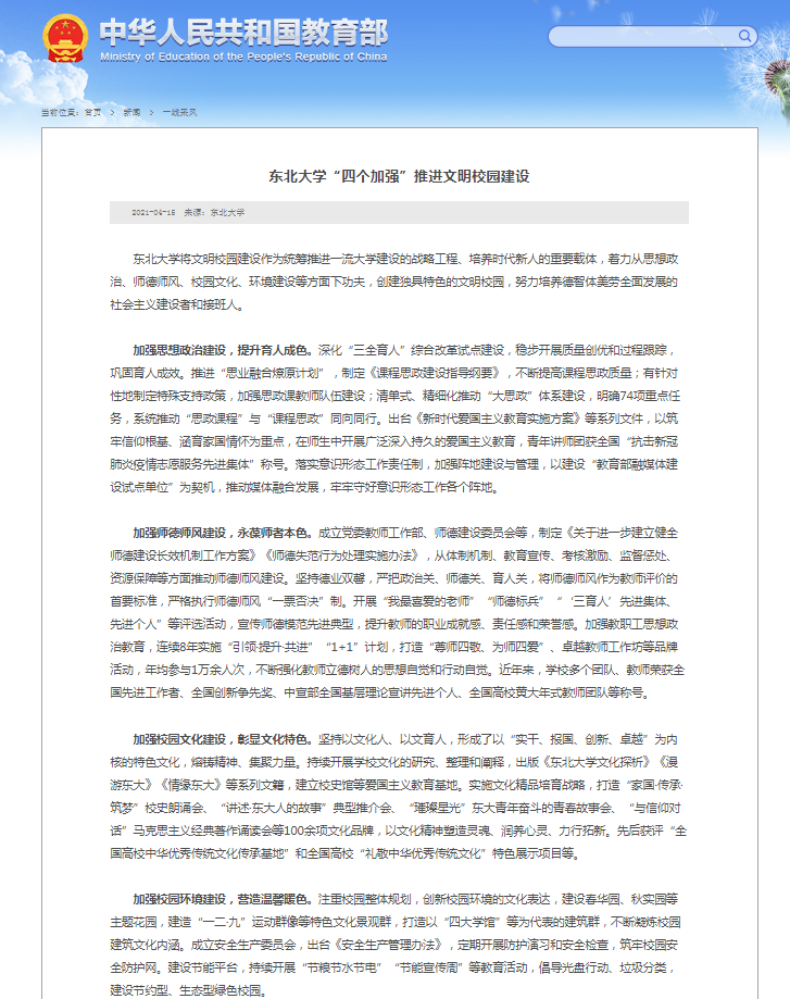 【教育部网站】东北大学“四个加强”推进文明校园建设