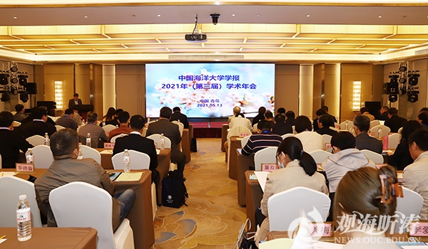 中国海洋大学学报2021年（第三届）学术年会召开