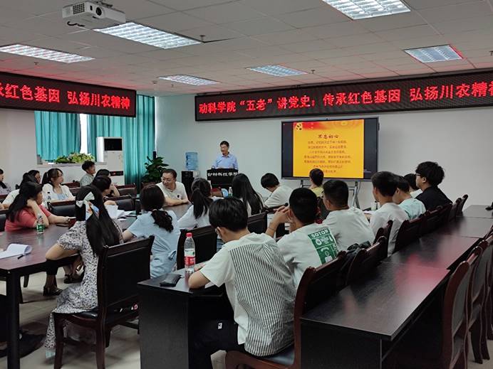 动科学院“五老”讲党史：传承红色基因，弘扬川农大精神