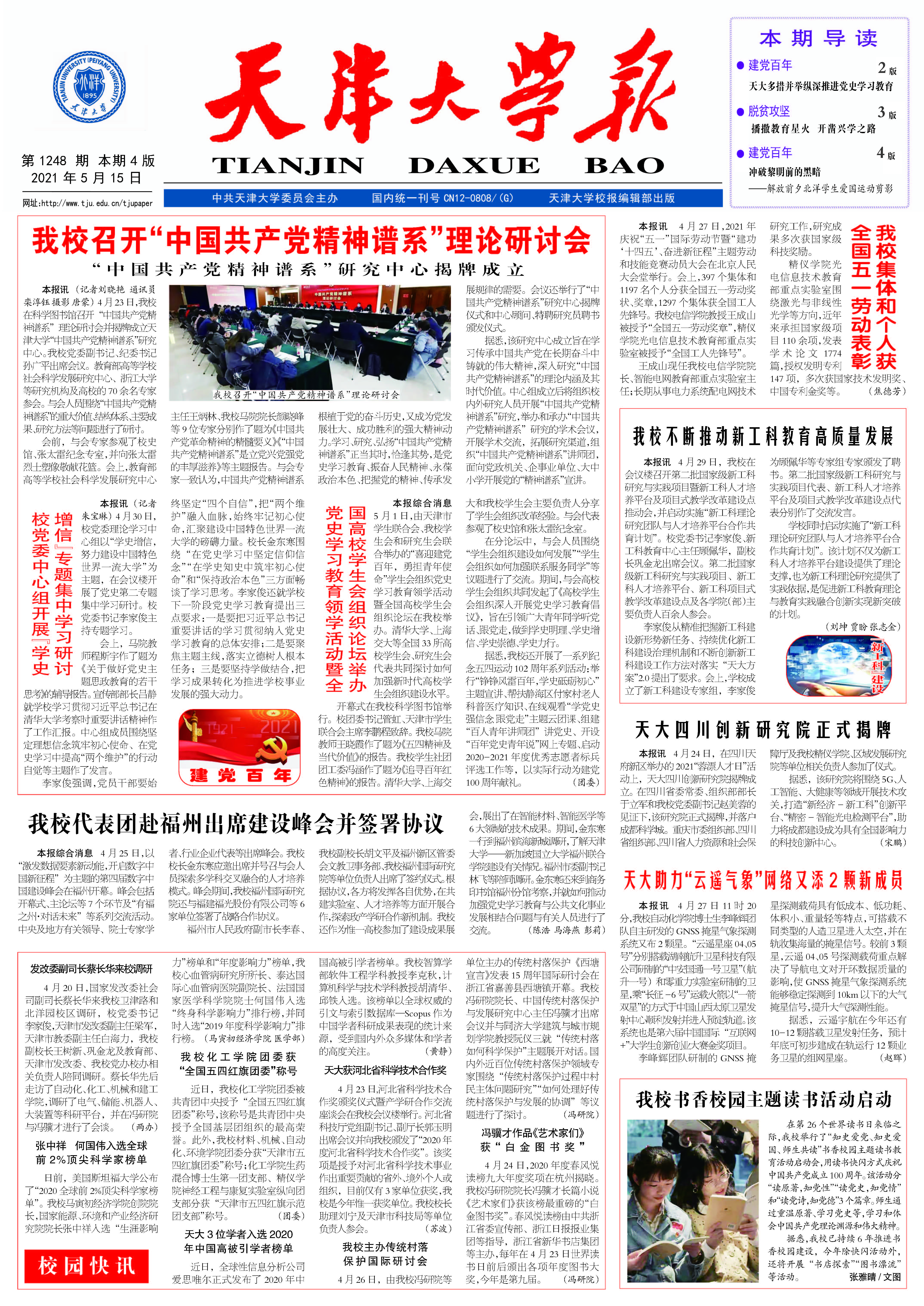 5月15日校报推介：建党百年：天大多措并举纵深推进党史学习教育、脱贫攻坚：播撒教育星火开
