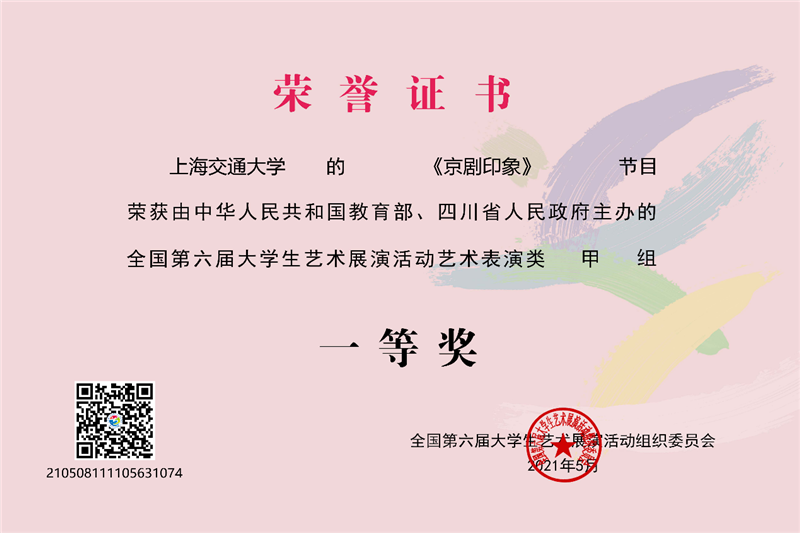 上海交通大学在全国第六届大学生艺术展演中获3项一等奖及优秀组织奖