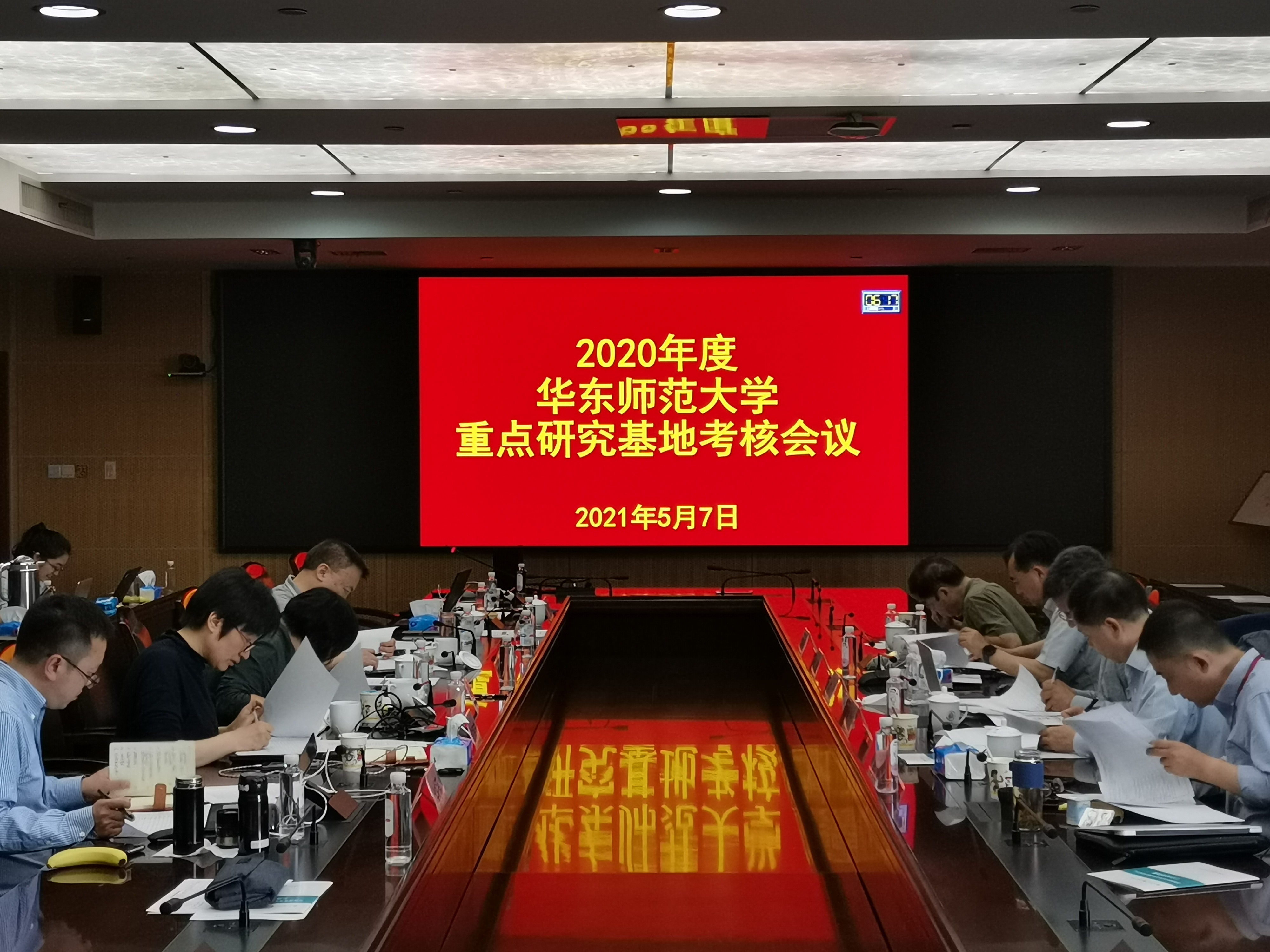 华东师大重点研究基地2020年度考核会议召开