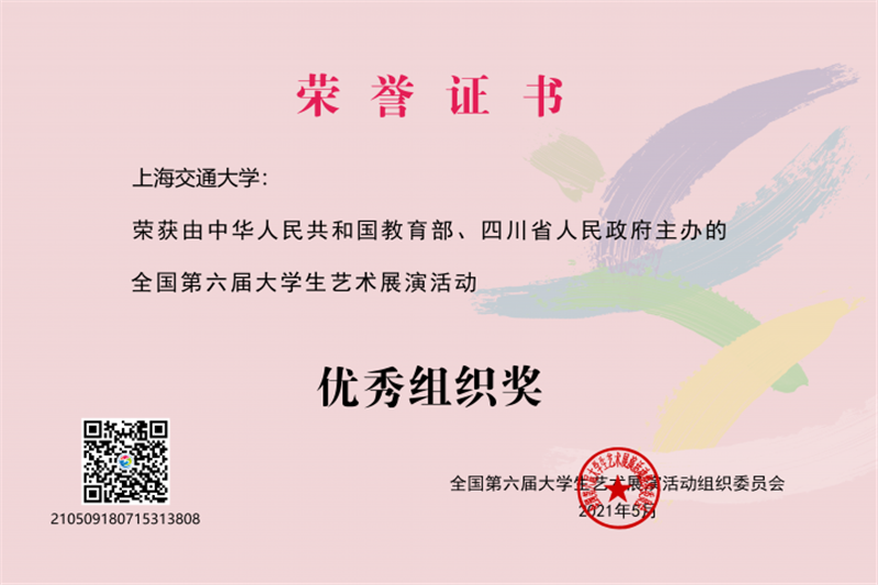 上海交通大学在全国第六届大学生艺术展演中获3项一等奖及优秀组织奖
