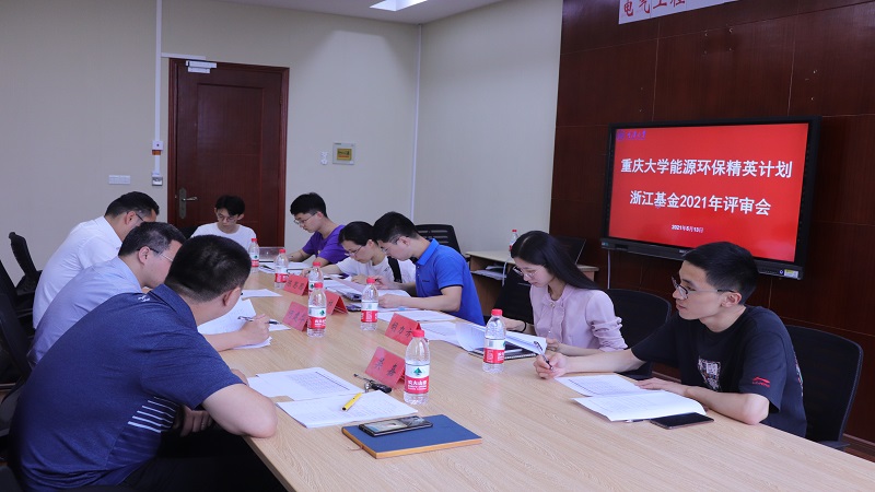 电气工程学院召开重庆大学能源环保精英计划浙江基金评审会