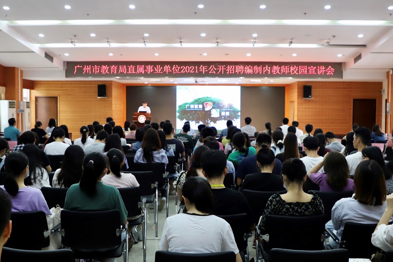 广州市教育局直属事业单位2021年公开招聘编制内教师校园宣讲会在我校举行