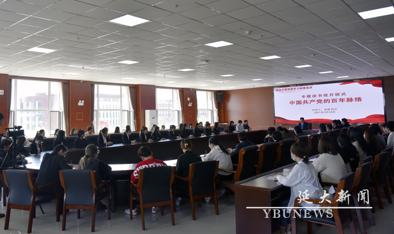 我校党史学习教育宣讲暨专题读书班开班式在珲春校区举行