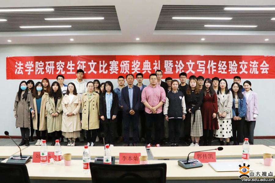 ​［法学］举办研究生征文比赛颁奖仪式暨论文写作经验交流会