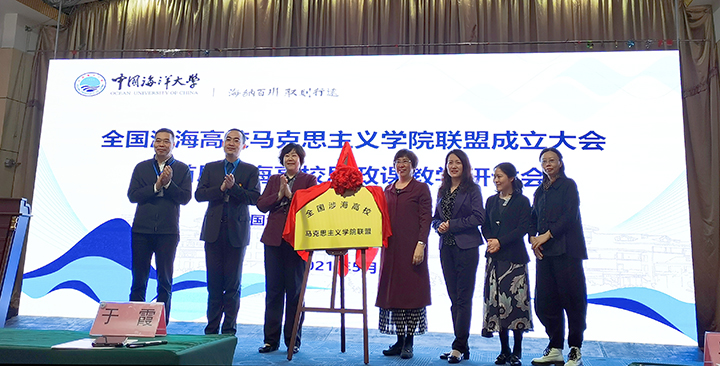 全国涉海高校马克思主义学院联盟成立大会暨首届涉海高校思政课教学研讨会在青岛举