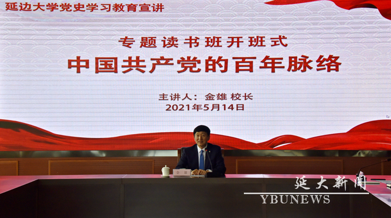 我校党史学习教育宣讲暨专题读书班开班式在珲春校区举行