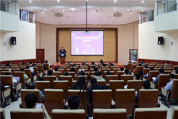 天津市医工结合暨智慧医疗高峰论坛隆重召开