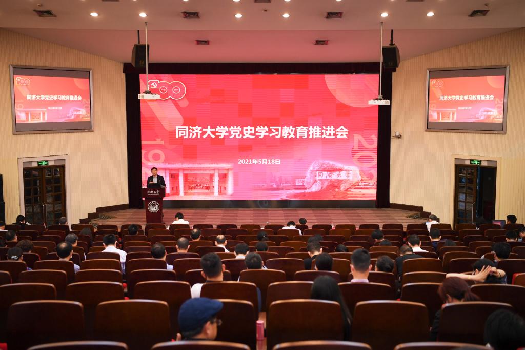 同济大学召开党史学习教育推进会