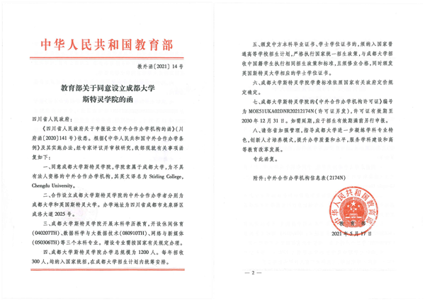 我校首个中外合作办学机构“成都大学斯特灵学院”正式获批