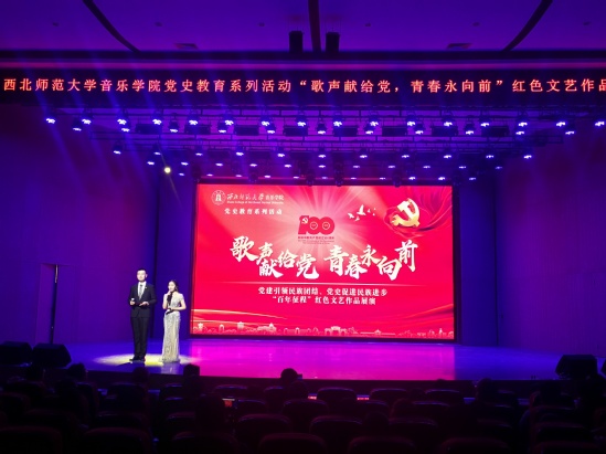 西北师大举办“歌声献给党青春永向前”红色艺术作品讲演音乐会