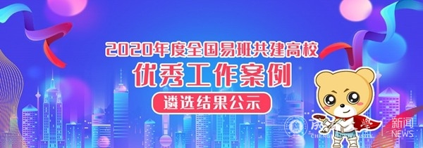 成大易班建设成果入选全国共建高校优秀工作案例