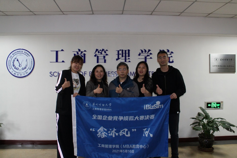 东北财经大学MBA学生荣获“2021年全国企业竞争模拟大赛”总决赛特等奖