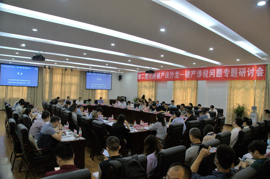 第二期天府破产法沙龙在我校顺利召开