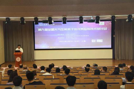 第九届全国大气压等离子体及其应用技术研讨会在我校举行