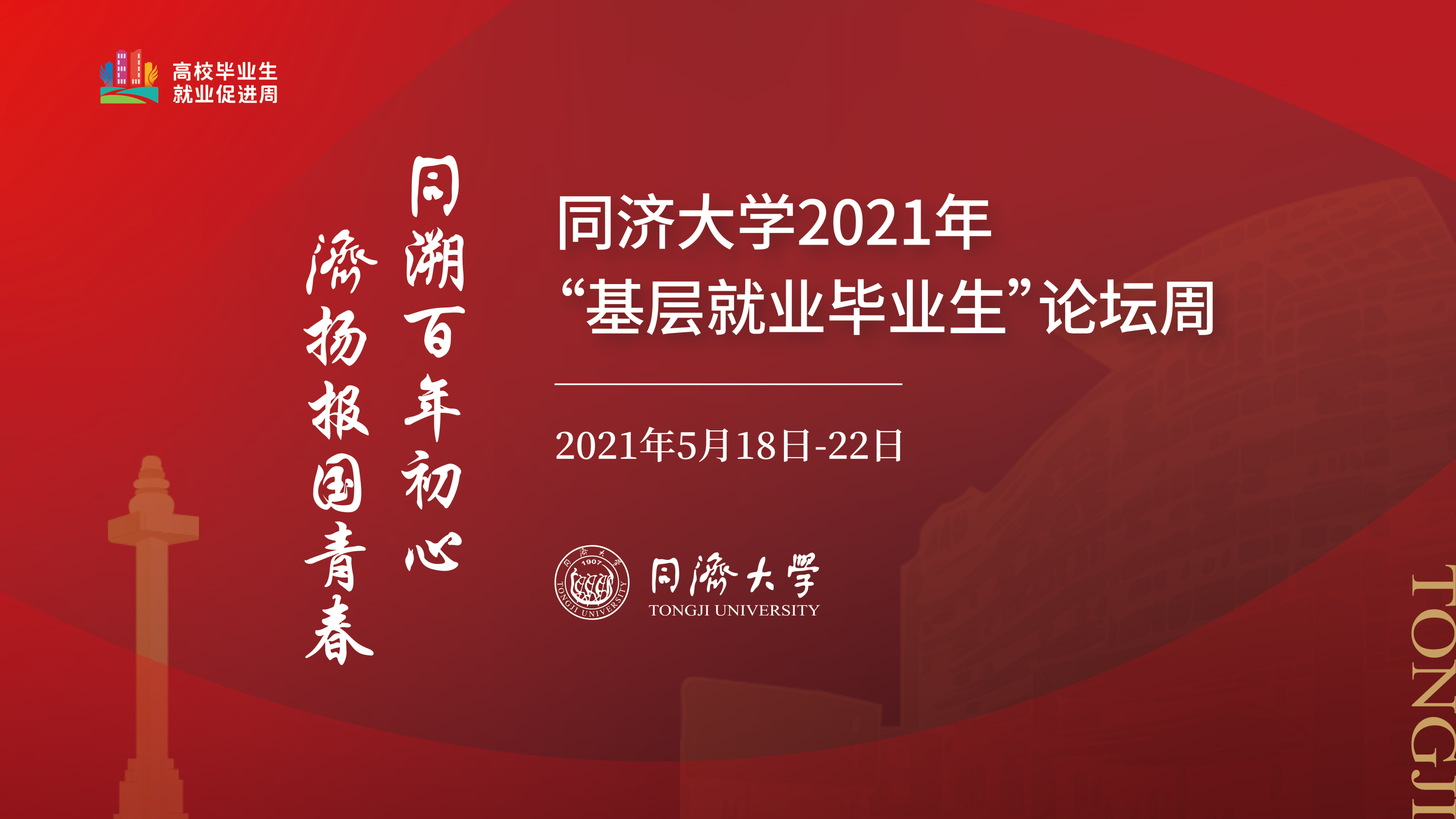 同济大学2021年“基层就业毕业生”论坛周开幕，打造基层就业校友线上线下交流平台