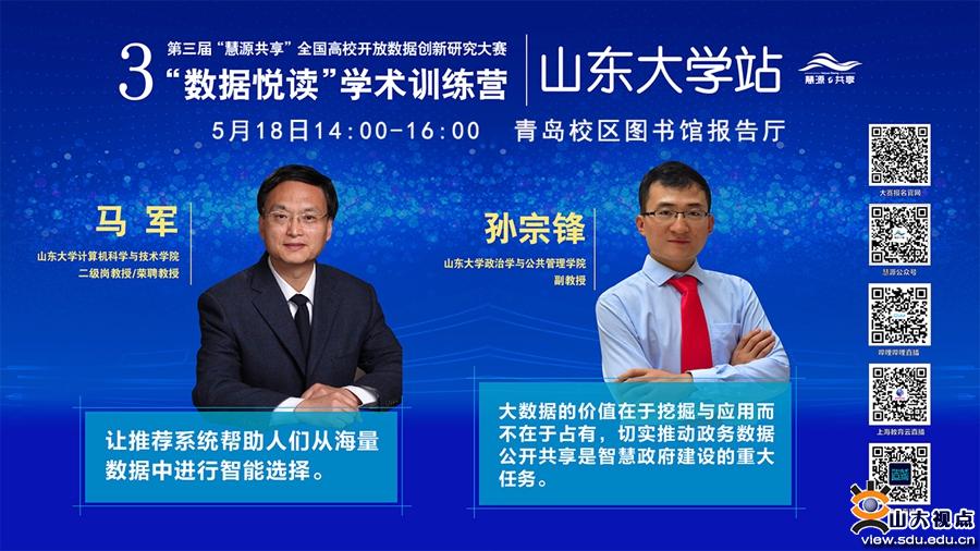 ［综合事务］全国高校开放数据创新研究大赛山东大学站举行