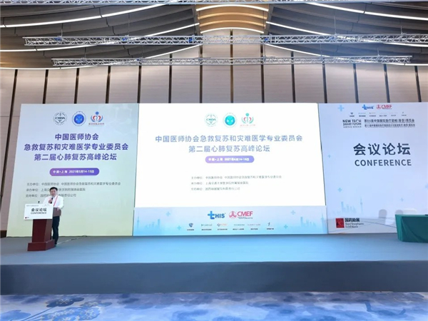 中国医师协会急救复苏和灾难医学专业委员会第二届心肺复苏高峰论坛在上海召开