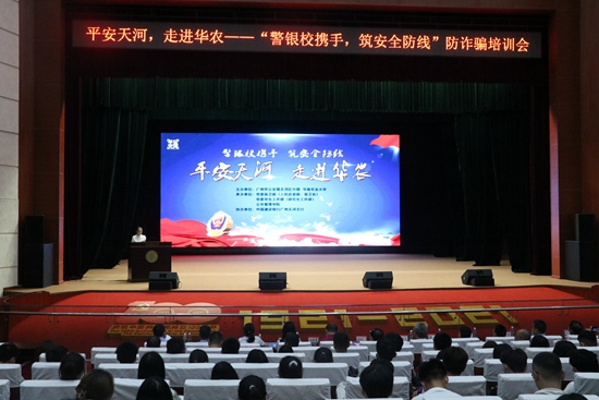 我校举办“警银校携手，筑安全防线”防诈骗专题培训会