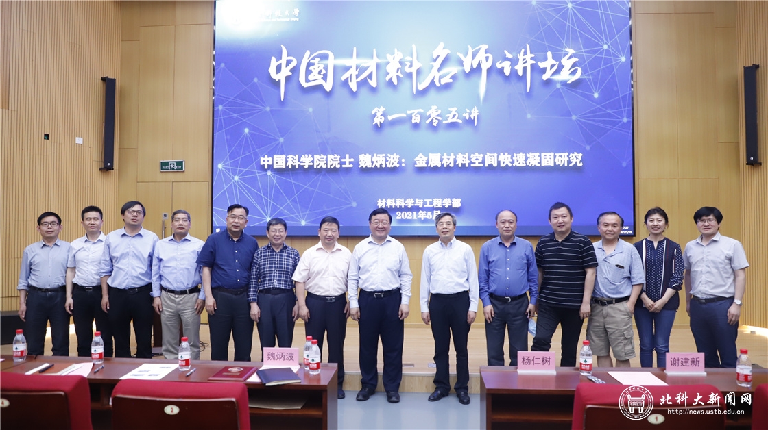 学校举办中国材料名师讲坛第一百零五讲暨魏炳波院士报告会
