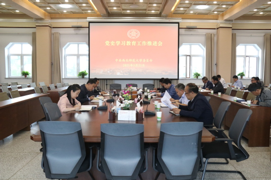 西北师大召开党史学习教育工作推进会