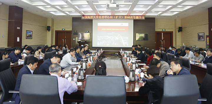 中国海洋大学党委中心组（扩大）举行第66次专题学习