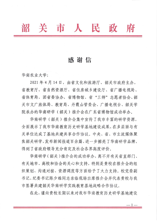 学校收到韶关市人民政府感谢信