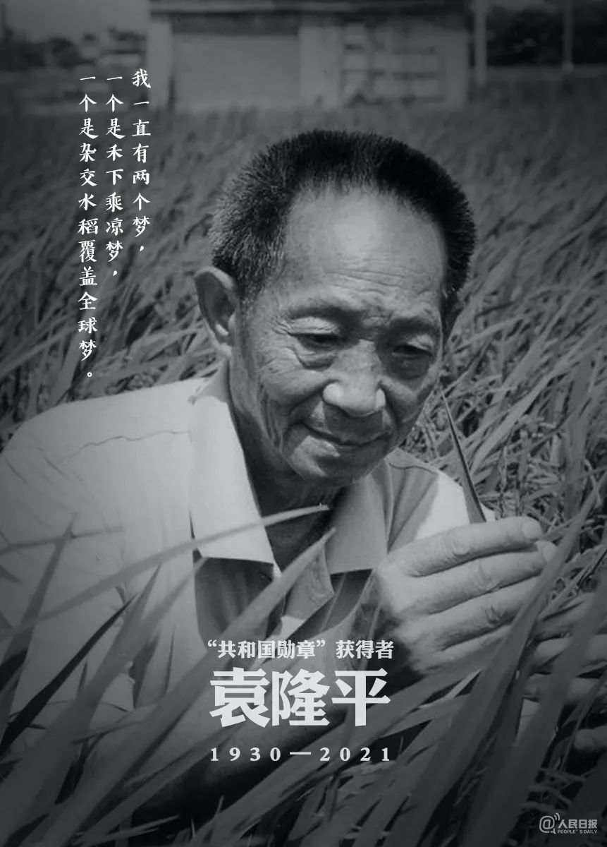 人民日报：默哀！5月22日13时07分，袁隆平逝世
